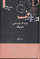 فرهنگ توصیفی صرف